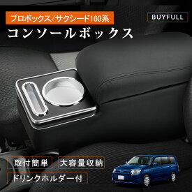 ＼72時間タイムセール・500円OFFあり！／コンソールボックス プロボックス 160系 ガソリン車 ハイブリッド車対応 アームレスト コンソールボックス センターコンソール 肘置き 小物入れ収納ボックス 車内収納ボックス PU （2024年4月以降のガソリン車不適合）