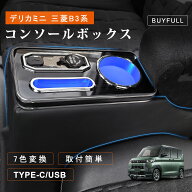 ＼4.10限定★10%OFFクーポンあり／コンソールボックス デリカミニ B3系 アームレスト 7色変換 呼吸ランプ…