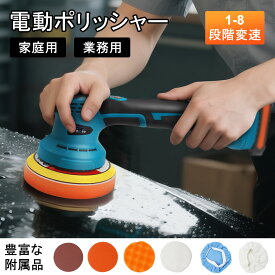 ＼週末限定★500円OFFクーポン／電動ポリッシャー 車 「バッテリー別売」ダブルアクション コードレス 電動ポリッシャー 充電式 1200W 8段変速 強力モーター 150mm裏板 5500-2000RPM 過熱防止 鏡面磨き 錆落とし ワックス掛け 研磨機 カーケア・DIY・業務用 操作簡単