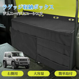 ＼マラソン限定★300円OFF＆P3倍／ジムニー 収納ボックス ジムニーシエラ（JB64 JB74対応）折りたたみ可能 大容量 右側用 ジムニー ラゲッジボックス 運転席/リア収納 キャンプ/洗車アクセサリー対応 ひっかき防止 スペース増やし 取り付け簡単