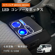 ＼マラソン限定★500円OFFクーポン＆P5／コンソールボックス スペーシア MK54S MK94S アームレスト セン…