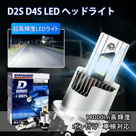 ＼72時間限定★500円OFFクーポンあり／ヘッドライト D2S D4S LED 爆光 18000lm高輝度 35W*2 車検対応 一体型 配線レス ポン付けled化 純正交換DC12V 6500Kホワイト 暗区なし ファン付き 加工不要 キャンセラー内蔵 2個1セット