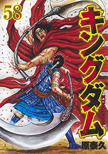 キングダム 特別セール品 コミック 1-58巻セット 中古 トレンド