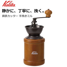 【15日まで☆店内5%OFF】 カリタ Kalita コーヒーミル KH-3AM 木製 手挽き コーヒーミル 粗さ調整可能 鋳鉄製カッター クラシック アンティーク デザイン 自宅用 喫茶 インテリア ギフト プレゼント