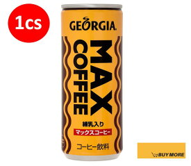 【LINEお友だち登録でクーポン獲得☆】【1ケース】コカ・コーラ ジョージア マックスコーヒー 250g 缶 （30本）