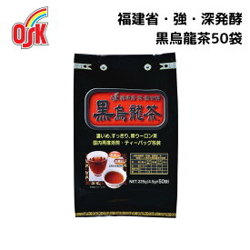 ＜SS限定！20％OFF！！＞福建省・強・深発酵 OSK黒烏龍茶50袋 小谷穀粉 OSK お茶パック ティーパック 烏龍茶 パック 家庭用 黒烏龍茶 健康 お茶