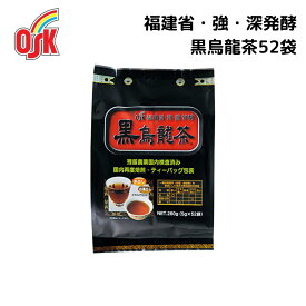 ＜SS限定！20％OFF！！＞福建省・強・深発酵 OSK黒烏龍茶52袋 小谷穀粉 OSK お茶パック ティーパック 烏龍茶 パック 家庭用 黒烏龍茶 健康 お茶