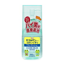 新コルゲンコーワうがいぐすり「ワンプッシュ」 200mL 風邪 対策 予防 インフルエンザ うがい薬 持ち運び 携帯