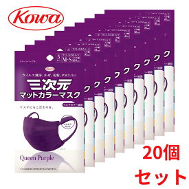 興和 三次元マットカラーマスク すこし小さめMSサイズ クイーンパープル 5枚 【5枚入り 20個 合計100枚】kowa 不織布 まとめ売り お得 20個 セット コロナ 花粉 風邪 インフルエンザ ウイルス PM2.5 抗菌 おしゃれ かわいい