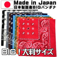 日本製国産大きいバンダナ 綿コットン100％ 大判ビッグサイズ ペイズリー ペーズリー BIG 大きめ 三角巾…