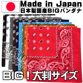 日本製国産大きいバンダナ 綿コットン100％ 大判ビッグサイズ ペイズリー ペーズリー BIG 大きめ 三角巾　ハンカチ 男女兼用 赤 白 ホワイト 黒 ブラック グレー 水色 ブルー オレンジ ブラウン 茶色 ベージュ ネイビー 紺 通販 かっこいい なりきり あす楽 即日
