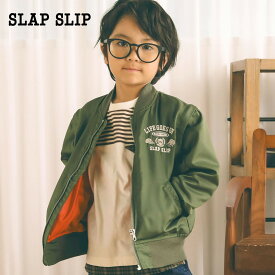 【60%OFF/セール】SLAP SLIP（スラップスリップ）「刺しゅう付2WAYタフタMA-1ジャケット(90~130cm)」子供服 子ども服 男の子 女の子