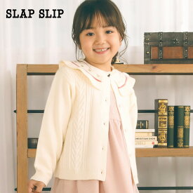 【60%OFFセール】SLAP SLIP（スラップスリップ）「ハート刺しゅうビッグカラーニットカーディガン(90~130cm)」子供服 子ども服 男の子 女の子