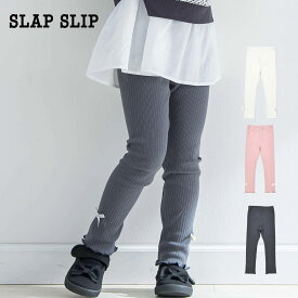 【30％OFF/SSセール】SLAP SLIP（スラップスリップ）「リボン+パール付レギンス(80~130cm)」子供服 子ども服 男の子 女の子 80 90 100 110 120 130 ボトム ボトムス レギンス スパッツ キッズ ギフト ブランド