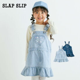 【15%OFFタイムセール】SLAP SLIP（スラップスリップ）「ハートポケットデニムフレアジャンパースカート(90~130cm)」子供服 子ども服 男の子 女の子