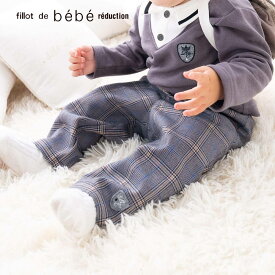 【10％OFFセール】fillot de bebe reduction（フィヨ・デュ・ベベ・ルダクティオン）「グレンチェックロングパンツ (70~90cm)」子供服 子ども服 男の子 女の子