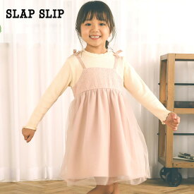【60%OFF/セール】SLAP SLIP（スラップスリップ）「チュールスカートドッキングワンピース(80~130cm)」子供服 子ども服 男の子 女の子