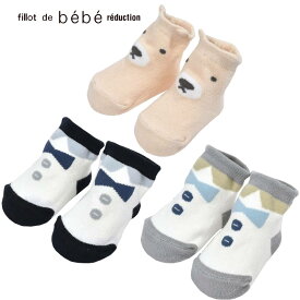 【50％OFF/SSセール】fillot de bebe reduction（フィヨ・デュ・ベベ・ルダクティオン）「クマミミ付ソックス (8~13cm)」子供服 子ども服 男の子 女の子8-10 11-13 靴下 レッグウェア ベビー キッズ ギフト ブランド