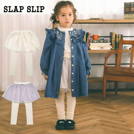 【50％OFF/SSセール】SLAP SLIP（スラップスリップ）「リボン付チュールスカッツ(80~120cm)」子供服 子ども服 男の子 女の子80 90 100 110 120 パンツ ロングパンツ ストレッチ 頑丈 ボトムス キッズ ギフト ブランド