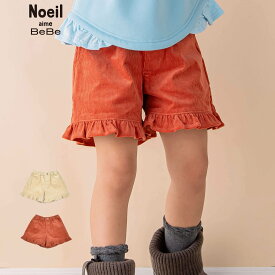 【50％OFF/SSセール】Noeil aime BeBe（ノイユエイムべべ）「コールテンフリルショートパンツ(90~130cm)」子供服 子ども服 男の子 女の子90 100 110 120 130 キュロット パンツ スカート ボトムス キッズ ギフト ブランド