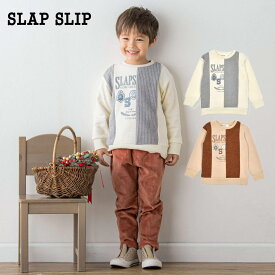 【50%OFFセール】SLAP SLIP（スラップスリップ）「ニット切り替え裏起毛トレーナー(80~130cm)」子供服 子ども服 男の子 女の子