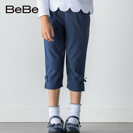 【20％OFF/SSセール】BeBe（べべ） ミラノリブ クロップドパンツ (90~150cm) 子供服 子ども服 女の子 90 100 110 120 130 140 150 ボトム ボトムス キッズ ギフト ブランド ボトム パンツ サブリナパンツ クロップドパンツ リボン 無地 夏 ストレッチ 女の子