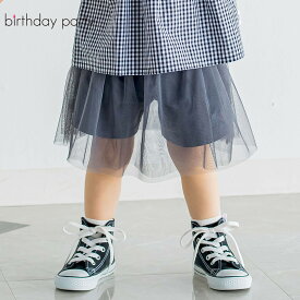 【10％OFFタイムセール】birthday party（バースデーパーティー）「ふんわりチュールスカートパンツ(80~110cm)」子供服 子ども服 男の子 女の子 SS(80-90) S(90-100) M(100-110) ボトム ボトムス ショートパンツ ハーフパンツ キッズ ギフト ブランド