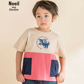 【15％OFFタイムセール】Noeil aime BeBe（ノイユエイムべべ）「恐竜プリントポケット付き配色Tシャツ(80~130cm)」子供服 子ども服 男の子 女の子