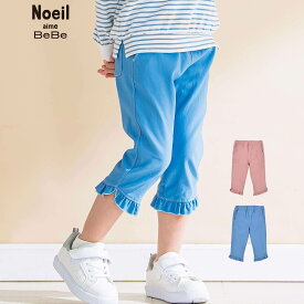 【15％OFFタイムセール】Noeil aime BeBe（ノイユエイムべべ）「ストレッチツイル裾レースパンツ(80~130cm)」子供服 子ども服 男の子 女の子