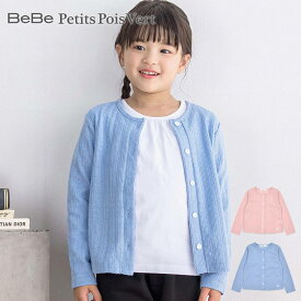 BeBe Petits Pois Vert（べべ・プチポワヴェール）「ニット風カーディガン(95~150cm)」子供服 子ども服 男の子 女の子 95 100 110 120 130 140 150 トップス カーディガン キッズ ギフト ブランド