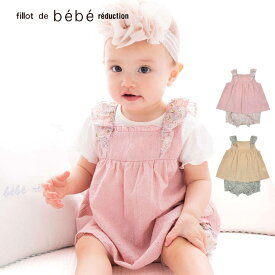 【20％OFF/SSセール】fillot de bebe reduction（フィヨ・デュ・ベベ・ルダクティオン）「レースチュニック＆リバティタナローンブルマセット(70~90cm)」子供服 子ども服 男の子 女の子 ワンサイズ セットアップ セット キッズ ギフト ブランド