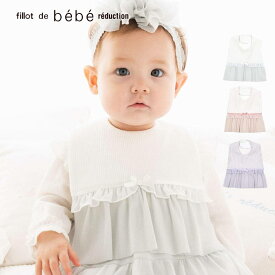 【20％OFF/SSセール】fillot de bebe reduction（フィヨ・デュ・ベベ・ルダクティオン）「テレコフェイスチュールスタイ」子供服 子ども服 男の子 女の子 ワンサイズ グッズ キッズ ギフト ブランド