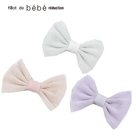 fillot de bebe reduction（フィヨ・デュ・ベベ・ルダクティオン）「【日本製】 ラメ チュール リボン ヘア クリップ」子供服 子ども服 男の子 女の子 ワンサイズ グッズ キッズ ギフト ブランド