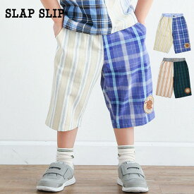 【10％OFFタイムセール】SLAP SLIP（スラップスリップ）「【お揃い】チェックストライプ切り替え5.5分丈パンツ(80~130cm)」子供服 子ども服 男の子 女の子 80 90 100 110 120 130 ボトム ボトムス ショートパンツ ハーフパンツ キッズ ギフト ブランド