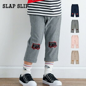 【10%OFFタイムセール】SLAP SLIP（スラップスリップ）お花リンゴ消防車ライオンモチーフ 膝パッチ 7分丈 デニムニットパンツ(80~120cm) 子供服 子ども服 ブランド 男の子 女の子 キッズ 80 90 100 110 120 かわいい 消防車 花 リンゴ 7分丈パンツ ズボン