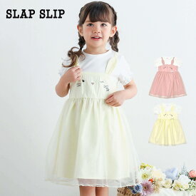 【10%OFFタイムセール】SLAP SLIP（スラップスリップ）「ウサギフェイスチュールドッキングワンピース(80~130cm)」子供服 子ども服 男の子 女の子