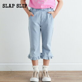 【10%OFFタイムセール】SLAP SLIP（スラップスリップ）「ウエスト裾リボン7分丈デニムニットパンツ(80~140cm)」子供服 子ども服 男の子 女の子