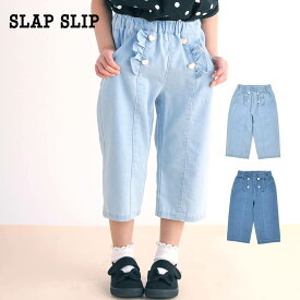 【10％OFFセール】SLAP SLIP（スラップスリップ）「フロントフリルハートボタンライトオンスデニム7分丈パンツ(90~140cm)」子供服 子ども服 男の子 女の子 90 100 110 120 130 140 ボトム ボトムス ロングパンツ キッズ ギフト ブランド