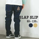 【7/14 9:59まで半額】SLAP SLIP おしりエンブレム刺しゅう ツイル デニムパンツ (80~130cm) 子供服 男の子 キッズ ギフト ブランド プレゼント お出かけ 通園 通学 80 90 100 110 120 130 夏 テーパード ロングパンツ 長ズボン エンブレム風 脚長効果 ネイビー ベージュ