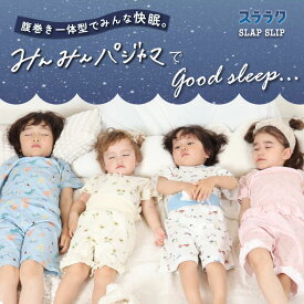 20％OFFクーポン配布中・SLAP SLIP 【スララク/腹巻き一体型/吸汗速乾】みんな快眠！半袖 みんみんパジャマ 上下セット(80~130cm) 子供服 ルームウェア 女の子 男の子 速乾 キッズ 腹巻き付き メッシュ 保育園 恐竜 綿100％ 80cm 90cm 100cm 110cm 120cm 130cm 寝冷え