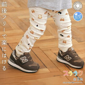 【タイムセール/990円】SLAP SLIP【スララク/防汚加工/オーガニックコットン】前後フリーで時短！ パパパッと穿ける 9分丈 前向きパンツ(80~120cm) 長ズボン ロングパンツ 綿 子供服 汚れにくい 男の子 女の子 通園 通学 保育園 キッズ 伸びる 80cm 90cm 100cm 110cm 120cm