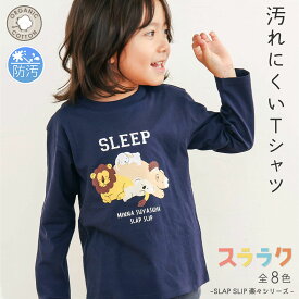 最大千円クーポン配布中・SLAP SLIP 【スララク/防汚加工/オーガニックコットン】わくわく男の子 長袖 Tシャツ (80~130cm) slap slip キッズ服 子供服 汚れにくい 通園 通学 保育園 小学生 綿 ロンT アニマル 恐竜 パン キッズ ギフト 80cm 90cm 100cm 110cm 120cm