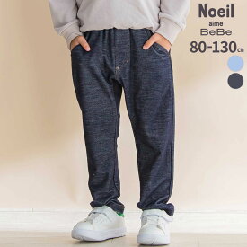 【最大20%クーポン対象】【20%OFF】Noeil aime BeBe 【お揃い】デニムニットクライミングロングパンツ(80~130cm) キッズ服 男の子 ギフト プレゼント 80 90 100 120 130 25AW 秋服 通園 通学 長ズボン お出かけ 保育園 幼稚園 小学生 低学年 かっこいい