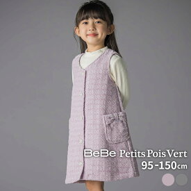 【SSセール 割引価格】BeBe Petits Pois Vert 【限定商品】ボアツイードジャンパースカート(95~150cm) 子供服 女の子 キッズ ギフト ブランド プレゼント