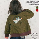 【20%OFFクーポン配布中】SLAP SLIP アニマルイヌ 消防車 スペースシャトルロボット背中刺しゅう リバーシブル スタジャン (80~130cm) 子供服 男の子 キッズ ブランド 80cm 90cm 95cm 100cm 110cm 120cm 130cm 25AW 秋服 秋物 通園 通学 保育園 幼稚園 小学生