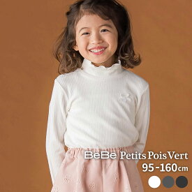 【最大20%クーポン対象】BeBe Petits Pois Vert 【店舗限定】起毛 リブ ハイネック 折り返し トップス(95~160cm)タートルネック 子供服 女の子 キッズ ギフト ブランド プレゼント 秋服 冬服 小学生 低学年 高学年 保育園 幼稚園 お出かけ 上品