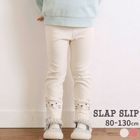 【半額】SLAP SLIP ネコウサギ耳付きアニマルモチーフレギンス(80~130cm) 子供服 子ども服 女の子 キッズ ギフト ブランド プレゼントスパッツ 長ズボン キッズ服 秋服 冬服 秋物 通園 通学 保育園 幼稚園 小学生 お出かけ 80cm 90cm 100cm 110cm 120cm 130cm 25AW