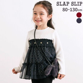 【半額】SLAP SLIP キラキラきらめくお星さまふんわりチュールトレーナー(80~130cm) 子供服 女の子 キッズ ギフト ブランド トレーナー スウェット クリスマス キッズ服 秋服 冬服 秋 保育園 小学生 お出かけ 80cm 90cm 100cm 110cm 120cm 130cm