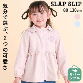 最大1000円OFFクーポン/【SALE 10%OFF】SLAP SLIP リボン刺しゅうリバーシブルタフタジャケット(80~130cm) 子供服 女の子 キッズ ギフト ブランド プレゼントフード取り外し可 アウター 通園 通学 春服 キッズ服 幼稚園 小学生 お出かけ 80cm 90cm 100cm 110cm 120cm 130cm