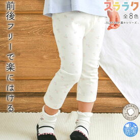 20％OFFクーポン配布中・SLAP SLIP 【スララク/防汚加工】前後フリーで時短！パパパッと穿ける 7分丈 前向きパンツ(80~120cm) slap slip ズボン ロングパンツ 汚れが落ちやすい 子供服 スラップスリップ 男の子 女の子 キッズ ブランド 80 90 100 110 120 通園 通学 小学生